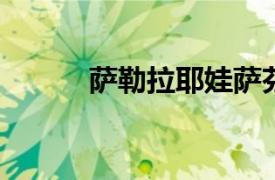 萨勒拉耶娃萨芬娜相关内容简介