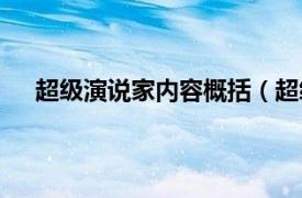 超级演说家内容概括（超级演说家相关内容简介介绍）