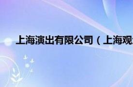 上海演出有限公司（上海观众演出公司相关内容简介介绍）