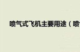 喷气式飞机主要用途（喷气式飞机相关内容简介介绍）