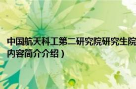 中国航天科工第二研究院研究生院（中国航天科工集团公司第二研究院相关内容简介介绍）