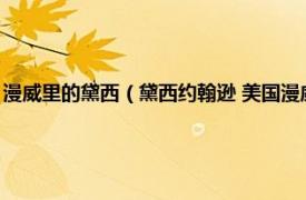 漫威里的黛西（黛西约翰逊 美国漫威漫画旗下超级英雄相关内容简介介绍）