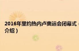 2016年里约热内卢奥运会闭幕式（2016年里约热内卢残奥会相关内容简介介绍）