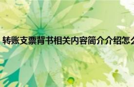 转账支票背书相关内容简介介绍怎么填（转账支票背书相关内容简介介绍）