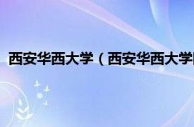 西安华西大学（西安华西大学国际语言学院相关内容简介介绍）