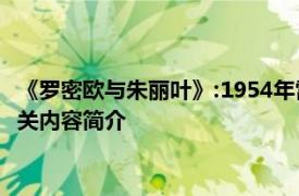 《罗密欧与朱丽叶》:1954年雷纳托卡斯特拉尼导演的戏剧电影相关内容简介