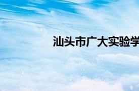 汕头市广大实验学校相关内容简介介绍