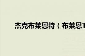 杰克布莱恩特（布莱恩T杰恩斯相关内容简介介绍）