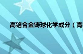 高铬合金铸球化学成分（高铬合金铸球相关内容简介介绍）