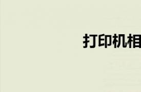 打印机相关内容介绍