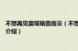 不想再见雷琛瑜百度云（不想再见 雷琛瑜演唱歌曲相关内容简介介绍）