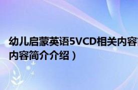 幼儿启蒙英语5VCD相关内容简介介绍（幼儿启蒙英语5VCD相关内容简介介绍）