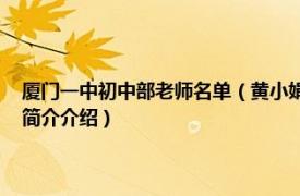 厦门一中初中部老师名单（黄小娟 厦门一中初中语文教研组组长相关内容简介介绍）