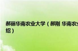 郝丽华南农业大学（郝刚 华南农业大学教授、博士生导师相关内容简介介绍）