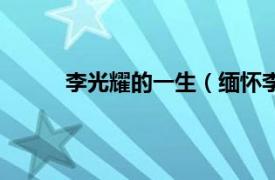 李光耀的一生（缅怀李光耀相关内容简介介绍）