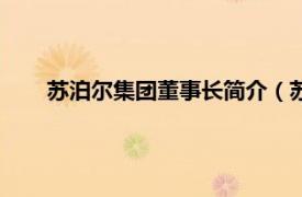 苏泊尔集团董事长简介（苏泊尔集团相关内容简介介绍）