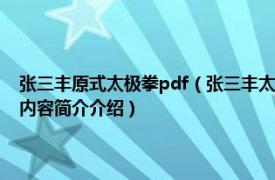 张三丰原式太极拳pdf（张三丰太极拳 1998年金盾出版社出版的图书相关内容简介介绍）