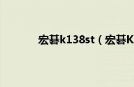 宏碁k138st（宏碁K137相关内容简介介绍）