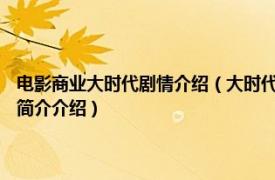 电影商业大时代剧情介绍（大时代 1992年韦家辉执导时装商战剧相关内容简介介绍）