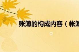 账簿的构成内容（帐簿形式相关内容简介介绍）