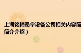 上海铭精桑拿设备公司相关内容简介介绍（上海铭精桑拿设备公司相关内容简介介绍）