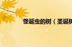 怪诞虫的树（圣诞树虫相关内容简介介绍）