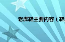 老虎鞋主要内容（鞋虎网相关内容简介介绍）