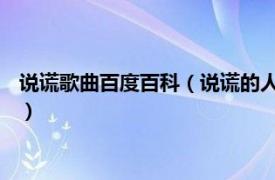 说谎歌曲百度百科（说谎的人 叶炫清演唱歌曲相关内容简介介绍）