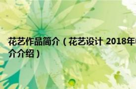 花艺作品简介（花艺设计 2018年中国轻工业出版社出版的图书相关内容简介介绍）