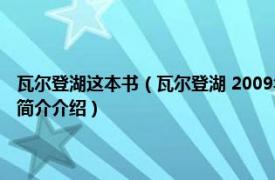 瓦尔登湖这本书（瓦尔登湖 2009年世界图书出版公司出版的图书相关内容简介介绍）