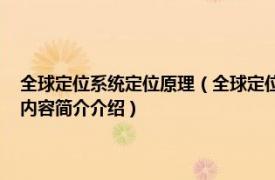 全球定位系统定位原理（全球定位系统 高精度无线电导航的定位系统相关内容简介介绍）