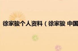 徐家骏个人资料（徐家骏 中国作家协会会员相关内容简介介绍）