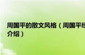 周国平的散文风格（周国平经典散文灵魂只能独行相关内容简介介绍）