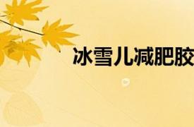 冰雪儿减肥胶囊相关内容简介