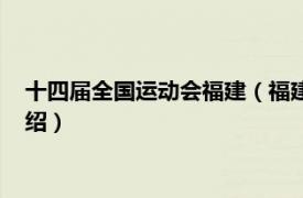 十四届全国运动会福建（福建省第十五届运动会相关内容简介介绍）