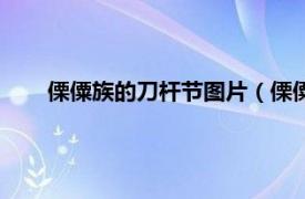 傈僳族的刀杆节图片（傈僳族刀杆节相关内容简介介绍）