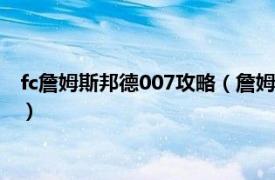 fc詹姆斯邦德007攻略（詹姆斯邦德 FC类游戏相关内容简介介绍）