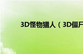 3D怪物猎人（3D僵尸猎人相关内容简介介绍）