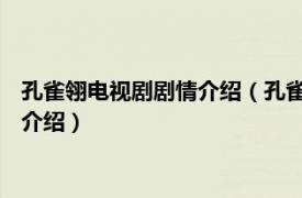 孔雀翎电视剧剧情介绍（孔雀河 高景文执导电视剧相关内容简介介绍）