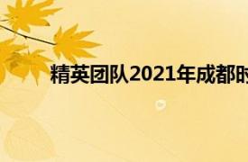 精英团队2021年成都时代出版社出版的图书简介