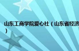 山东工商学院爱心社（山东省经济管理干部学院爱心协会相关内容简介介绍）