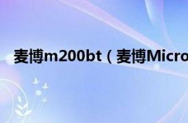 麦博m200bt（麦博MicrolabM200相关内容简介介绍）