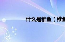 什么是稚鱼（稚鱼相关内容简介介绍）