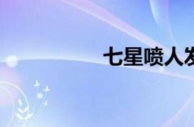 七星喷人发行单曲简介