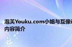 泡芙Youku.com小姐与互像动画公司制作的都市情感剧系列相关内容简介