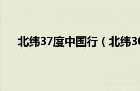 北纬37度中国行（北纬30°中国行相关内容简介介绍）