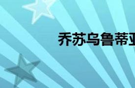 乔苏乌鲁蒂亚相关内容介绍