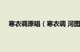 寒衣调原唱（寒衣调 河图演唱歌曲相关内容简介介绍）