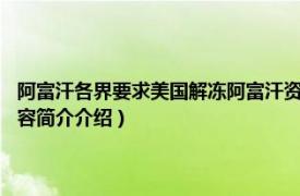 阿富汗各界要求美国解冻阿富汗资产（211美国冻结阿富汗资产事件相关内容简介介绍）