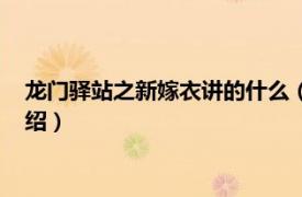 龙门驿站之新嫁衣讲的什么（龙门驿站之新嫁衣相关内容简介介绍）